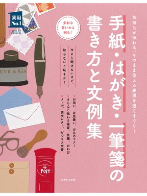 cover image of 手紙・はがき・一筆箋の書き方と文例集